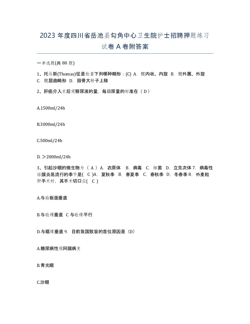 2023年度四川省岳池县勾角中心卫生院护士招聘押题练习试卷A卷附答案