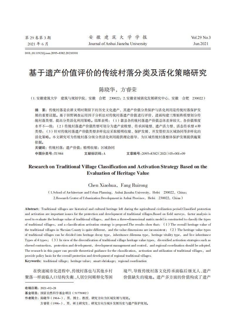 基于遗产价值评价的传统村落分类及活化策略研究