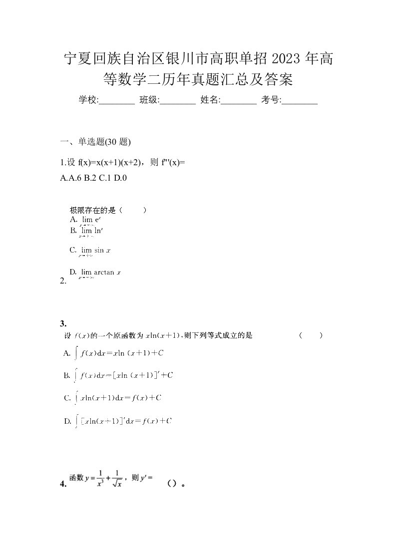 宁夏回族自治区银川市高职单招2023年高等数学二历年真题汇总及答案