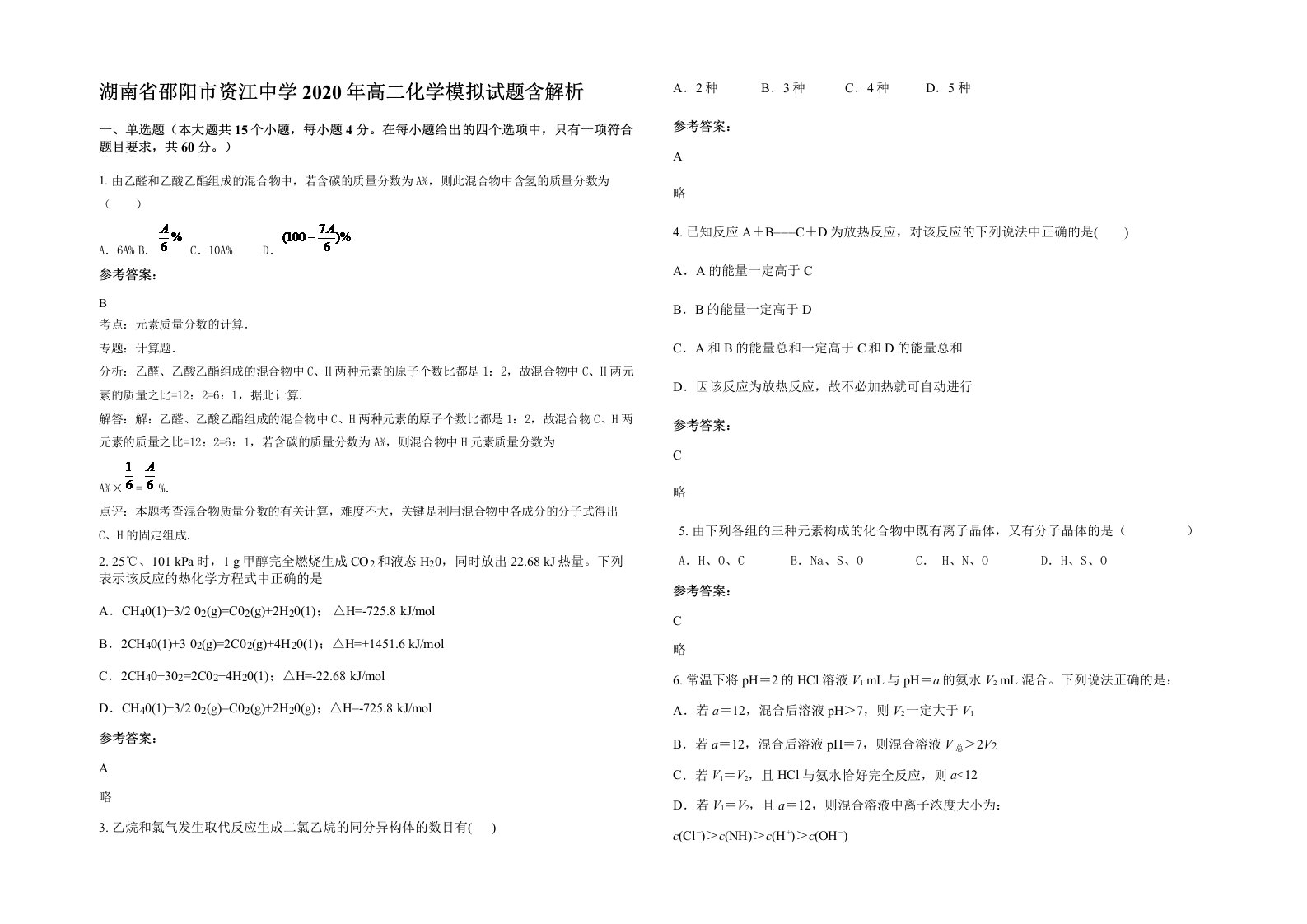 湖南省邵阳市资江中学2020年高二化学模拟试题含解析