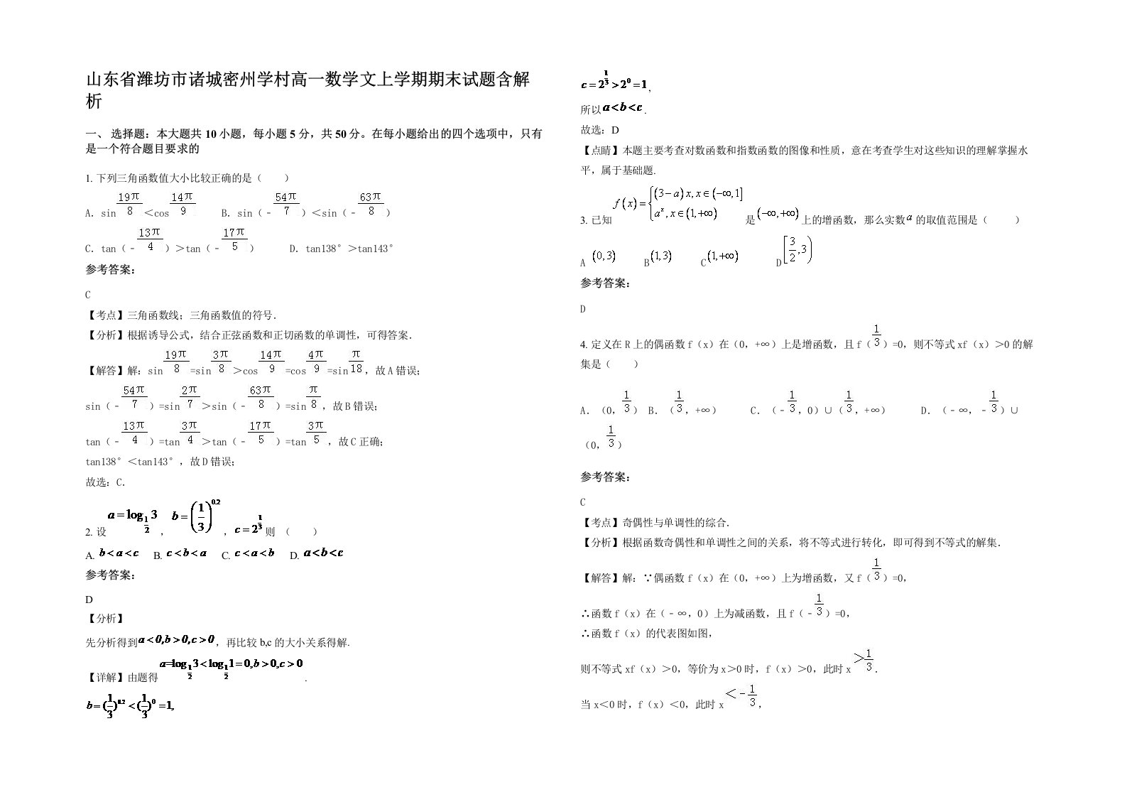 山东省潍坊市诸城密州学村高一数学文上学期期末试题含解析