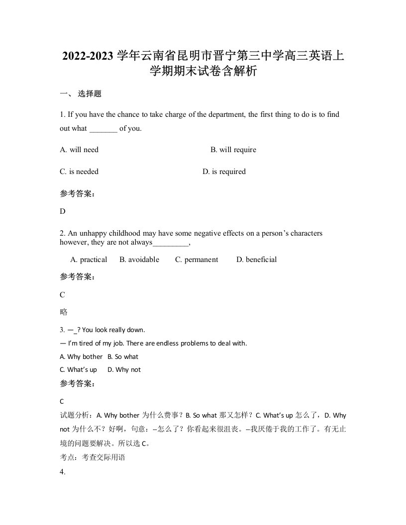 2022-2023学年云南省昆明市晋宁第三中学高三英语上学期期末试卷含解析