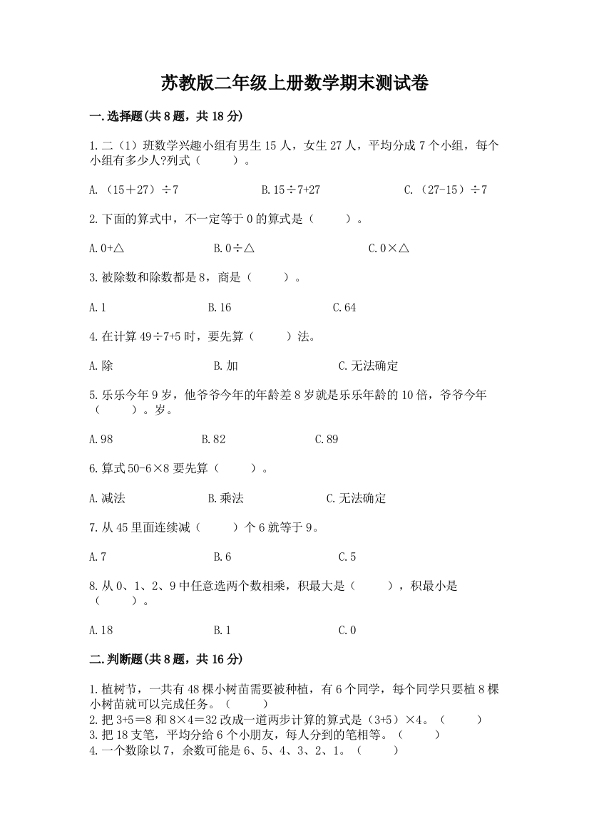 苏教版二年级上册数学期末测试卷【最新】