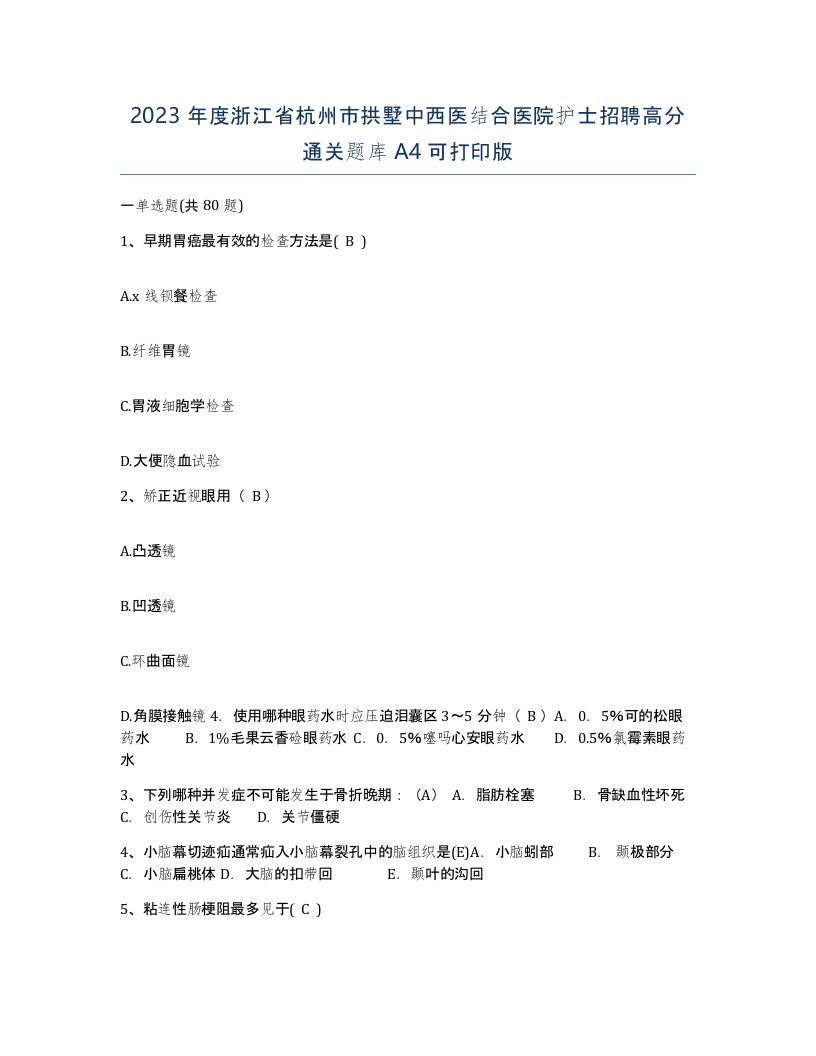 2023年度浙江省杭州市拱墅中西医结合医院护士招聘高分通关题库A4可打印版