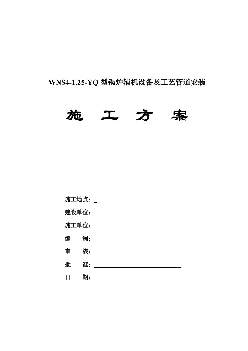 锅炉辅机设备及工艺管道安装施工方案