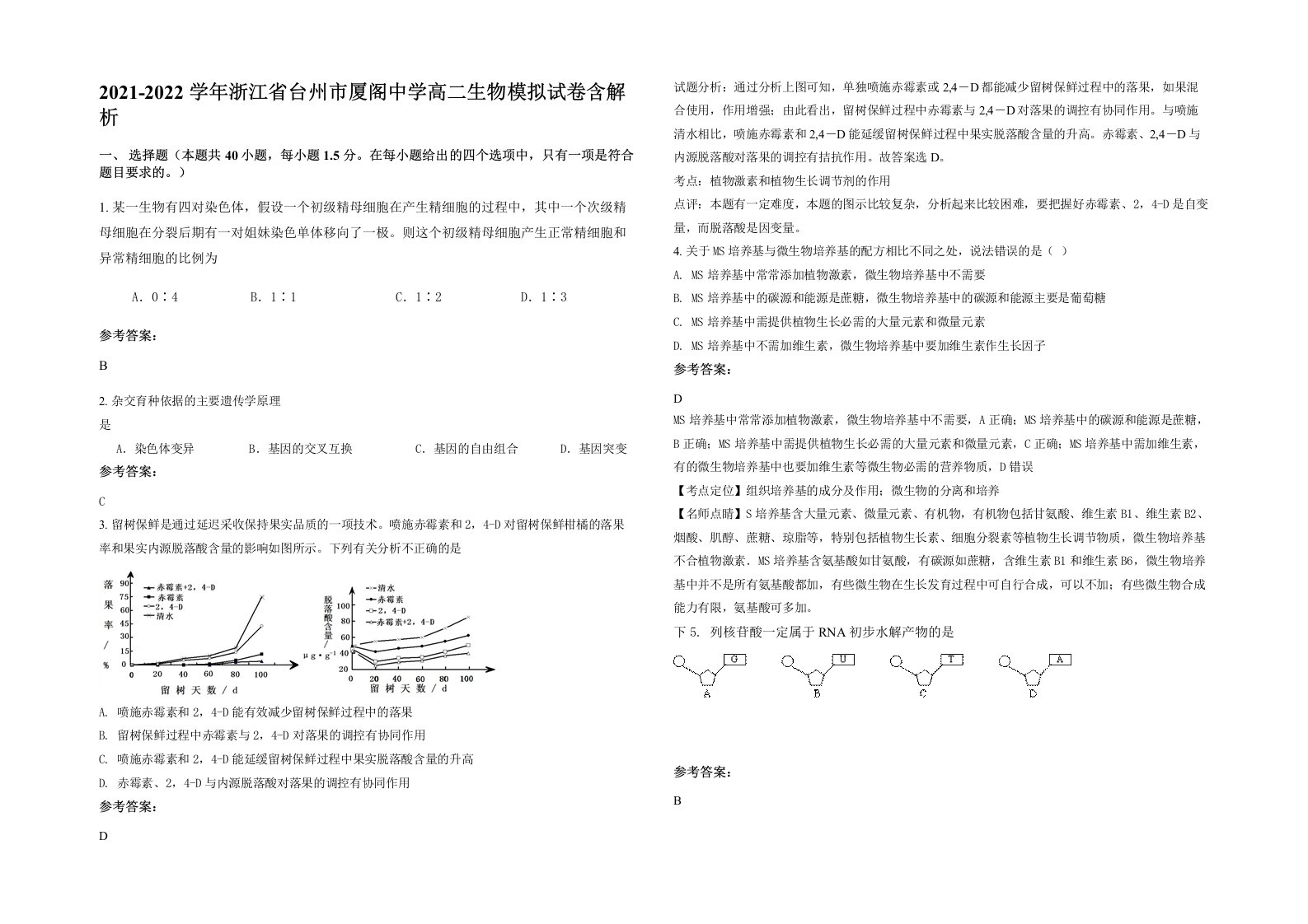 2021-2022学年浙江省台州市厦阁中学高二生物模拟试卷含解析