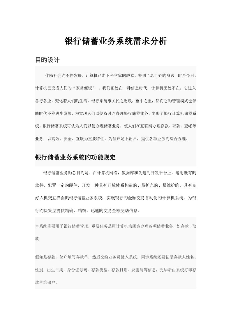 银行储蓄业务系统需求分析说明书