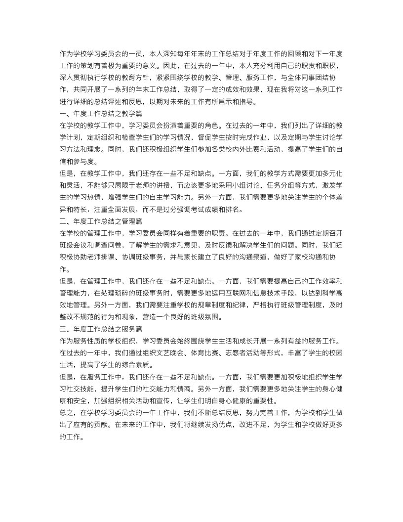 实用的学习委员的年终工作总结三篇