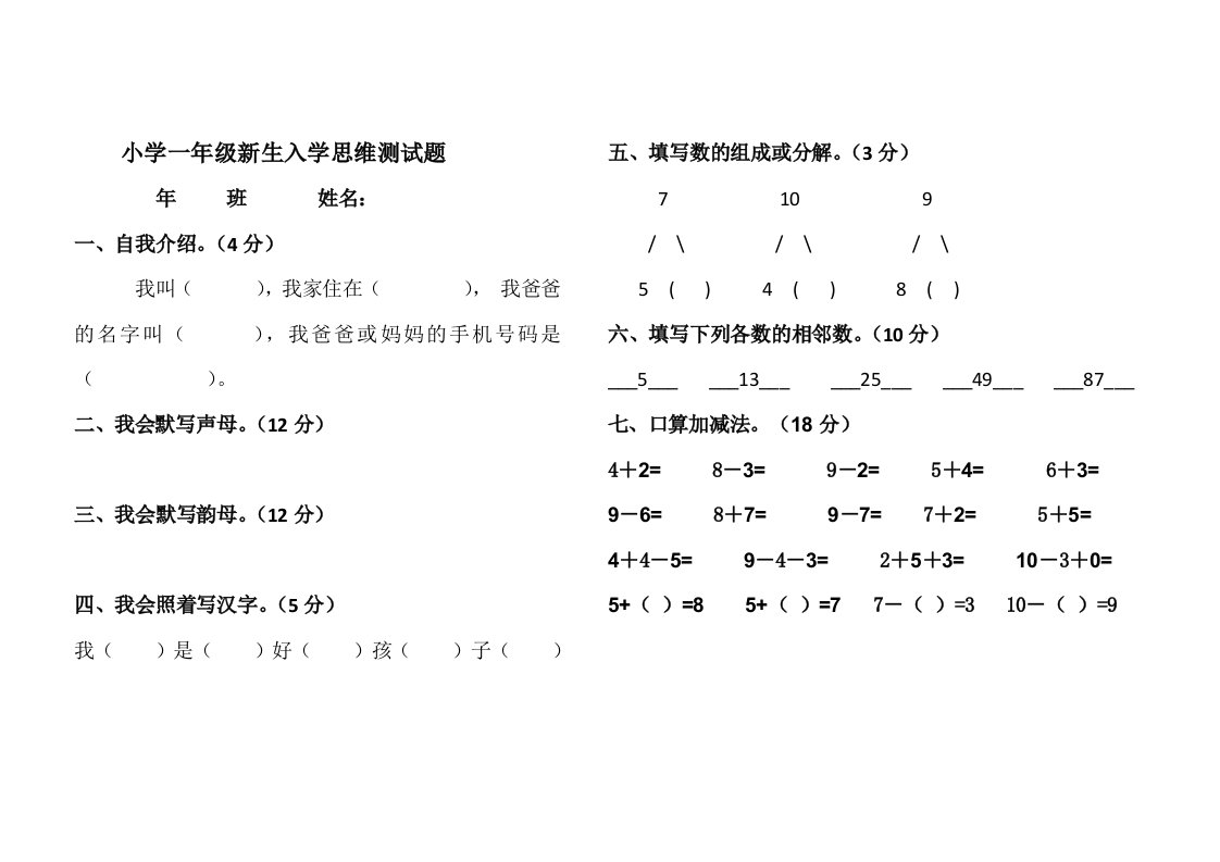 小学一年级新生入学思维测试题