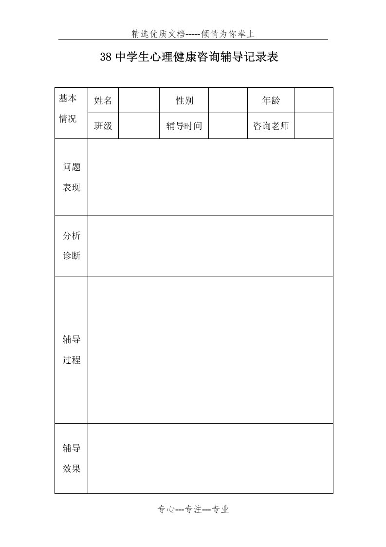 心理健康咨询记录表(共21页)