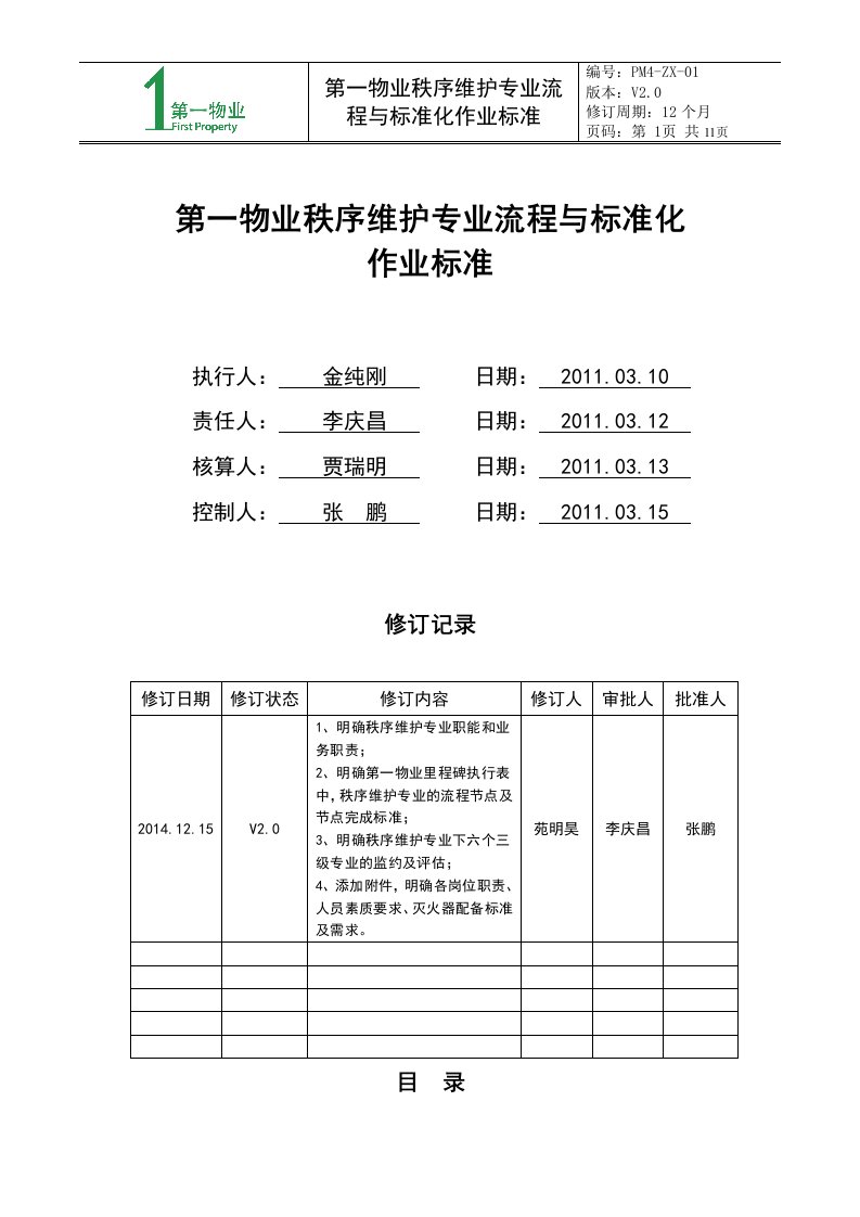 第一物业秩序维护专业流程与标准化作业标准