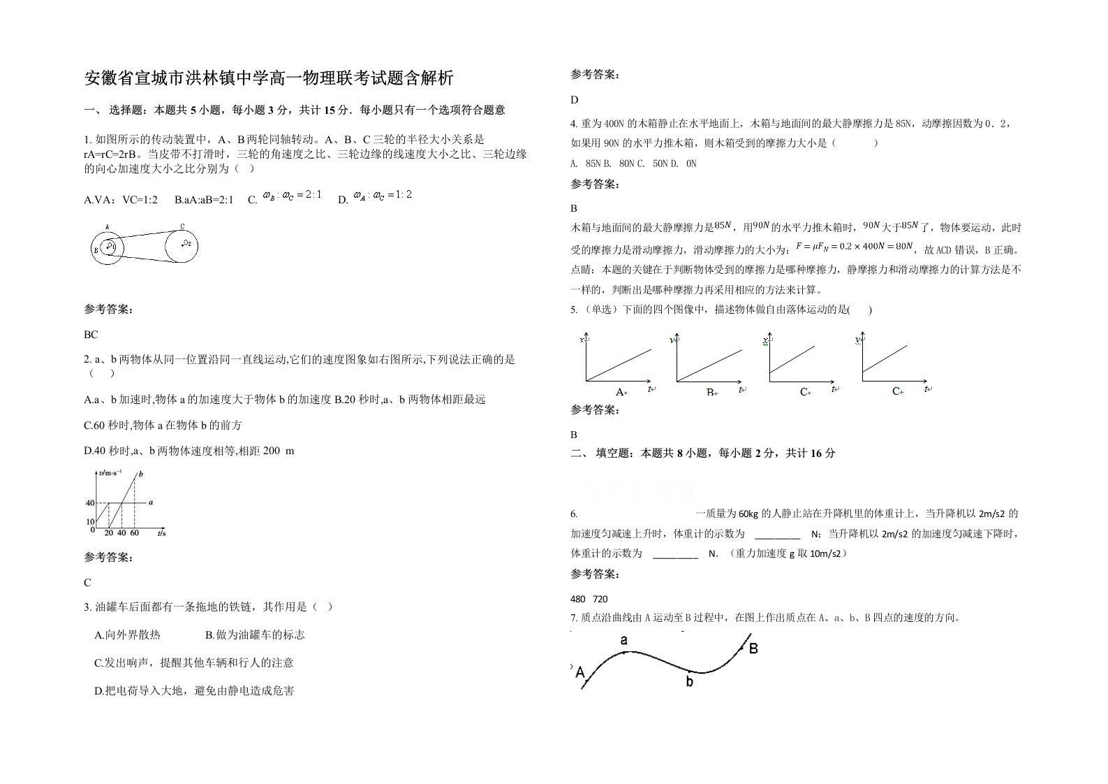 安徽省宣城市洪林镇中学高一物理联考试题含解析