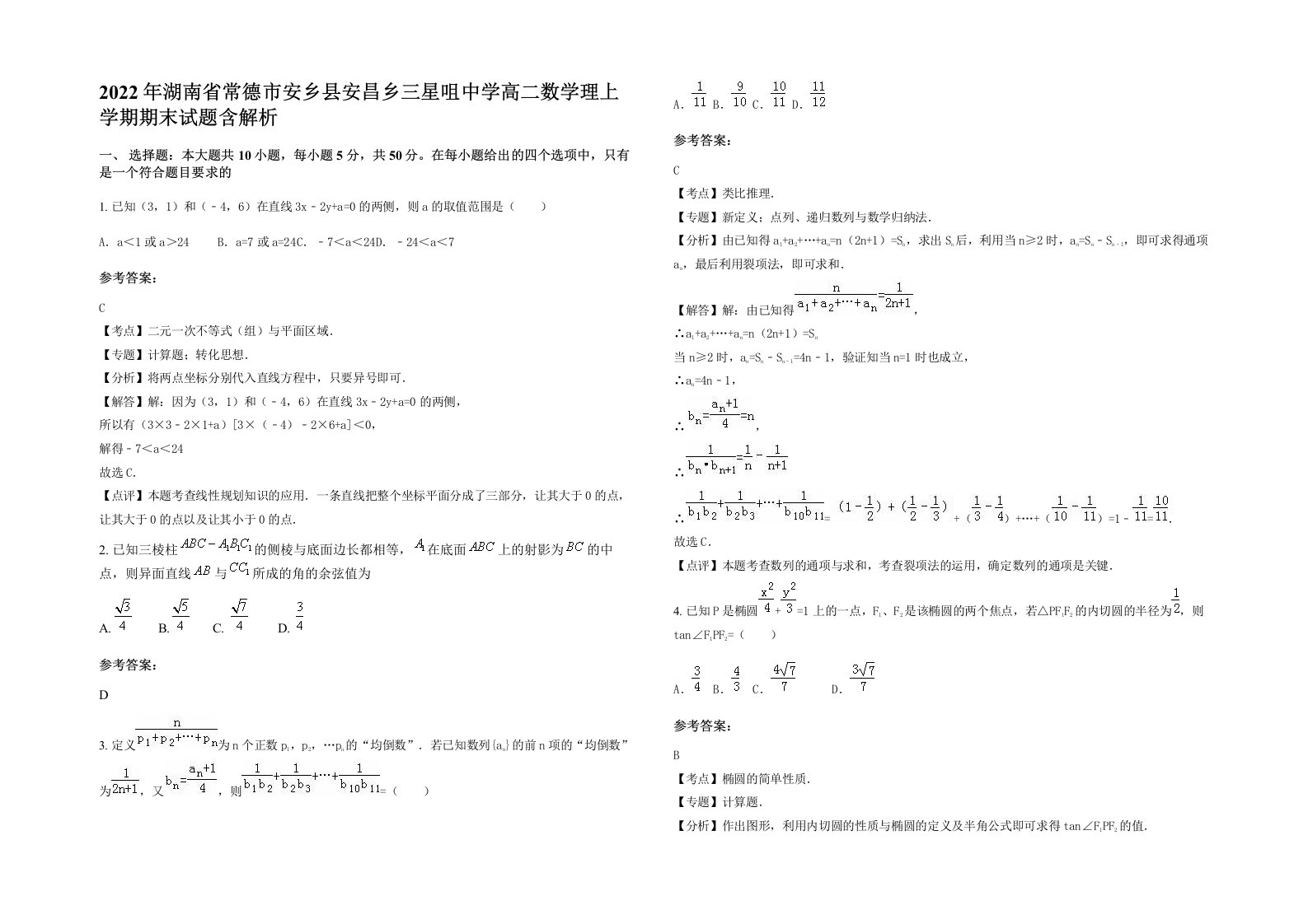 2022年湖南省常德市安乡县安昌乡三星咀中学高二数学理上学期期末试题含解析