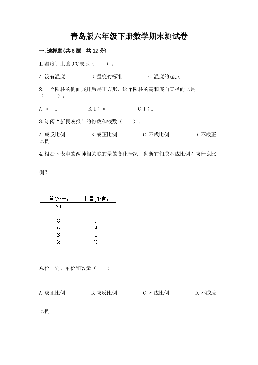 青岛版六年级下册数学期末测试卷(重点)