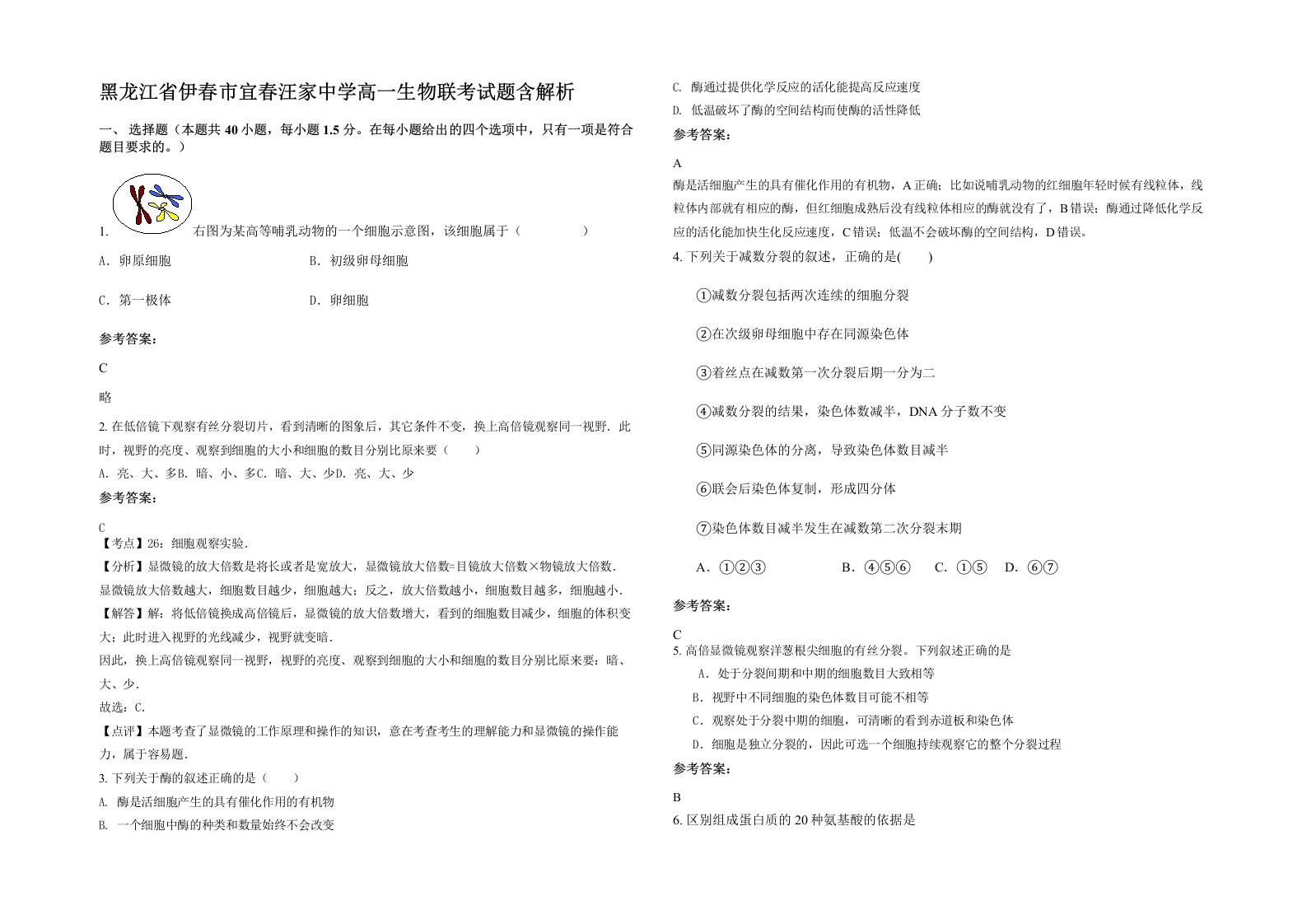 黑龙江省伊春市宜春汪家中学高一生物联考试题含解析