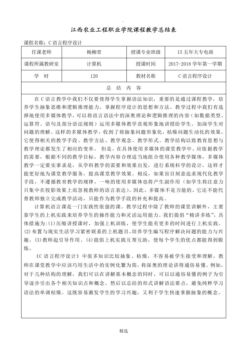 c语言程序设计教学总结