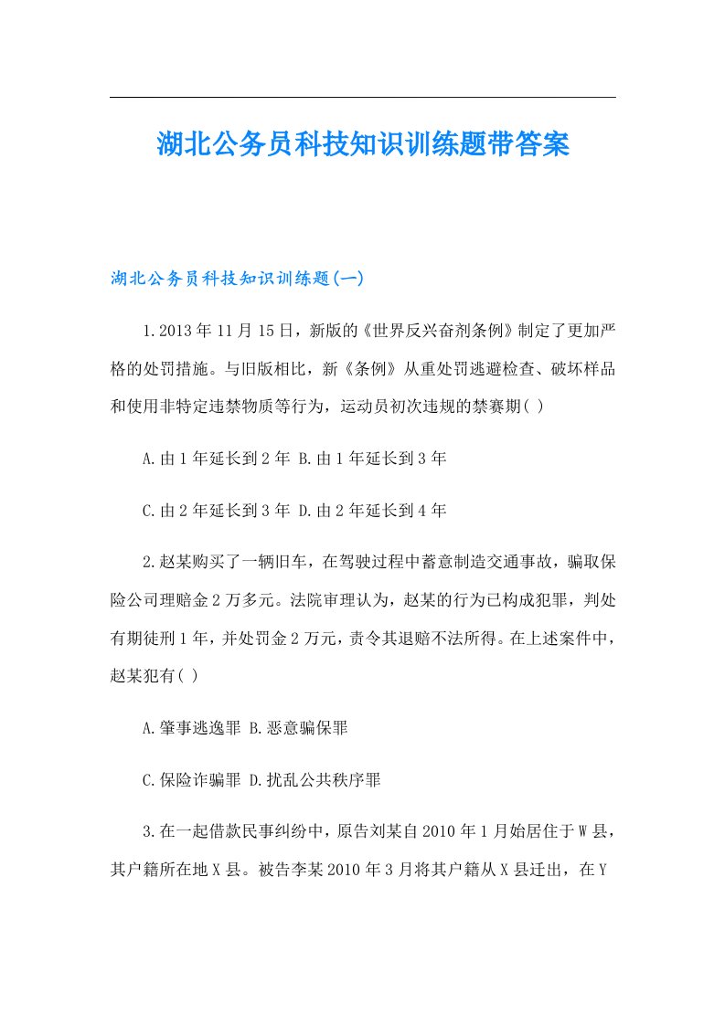 湖北公务员科技知识训练题带答案