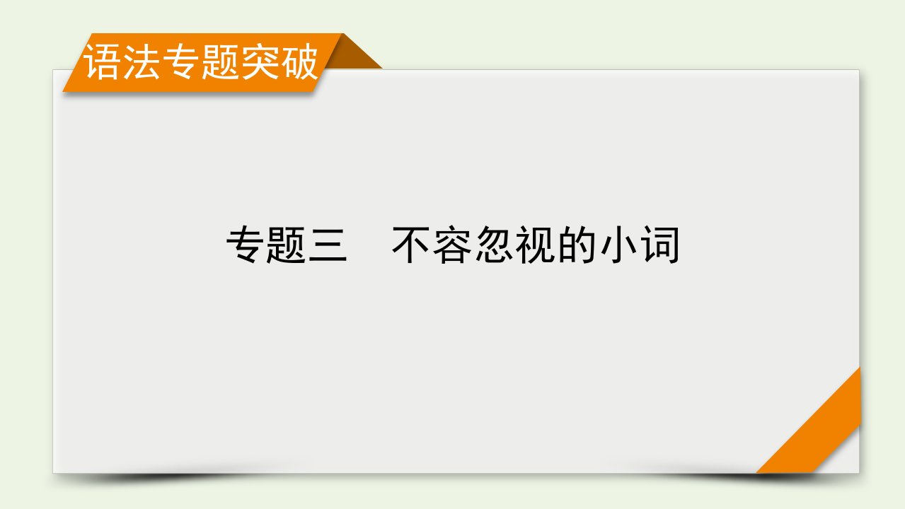 2023年高考英语一轮复习专题3不容忽视的小词新人教版