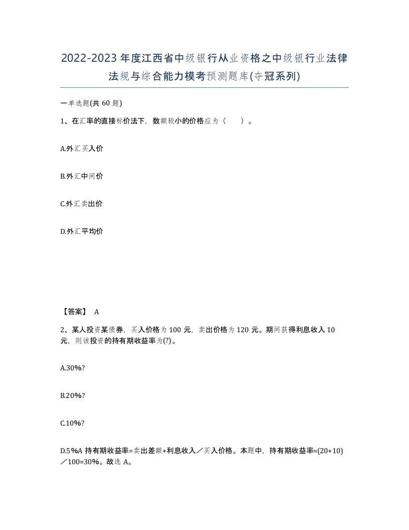 2022-2023年度江西省中级银行从业资格之中级银行业法律法规与综合能力模考预测题库夺冠系列