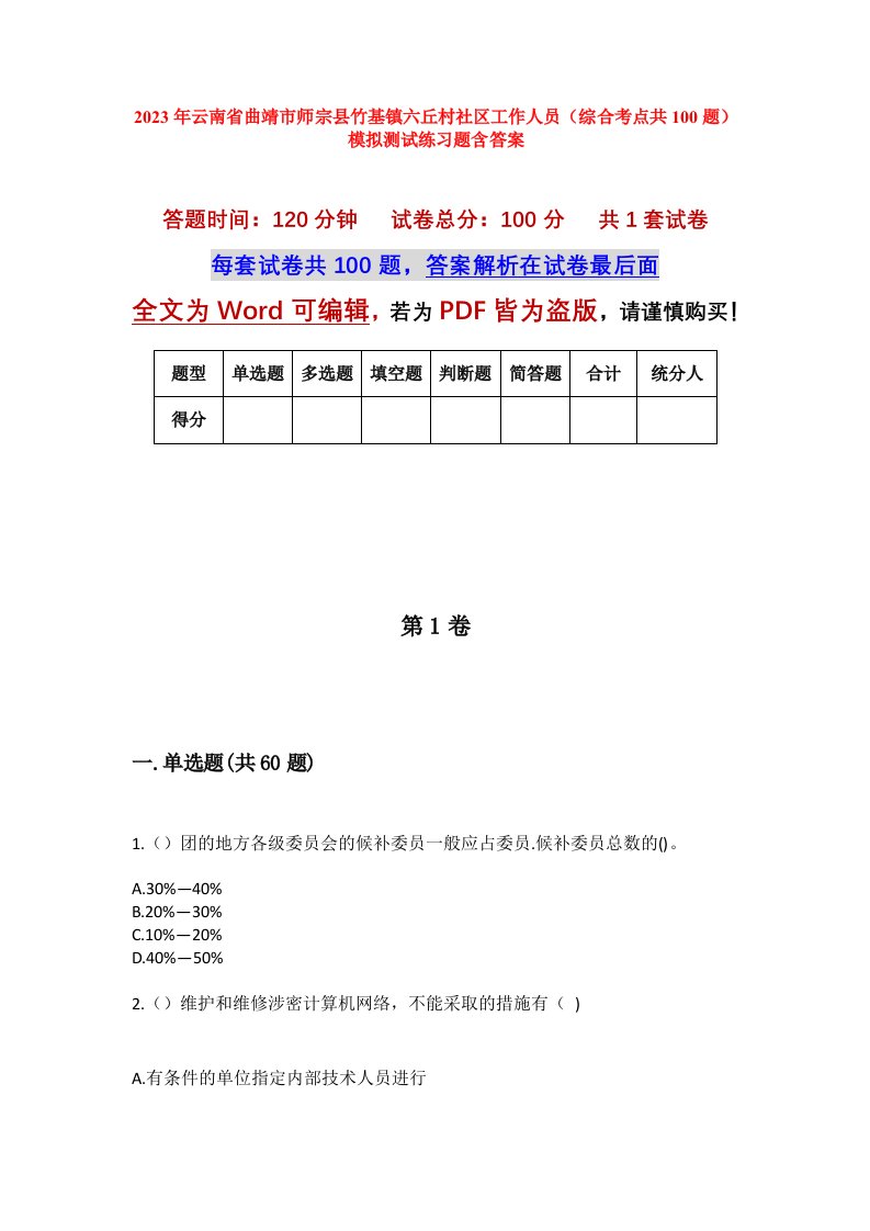 2023年云南省曲靖市师宗县竹基镇六丘村社区工作人员综合考点共100题模拟测试练习题含答案