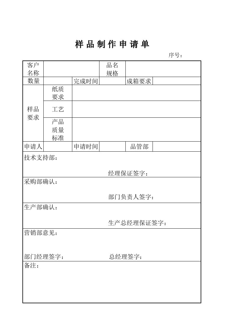 纸箱厂表格-样品制作申请单