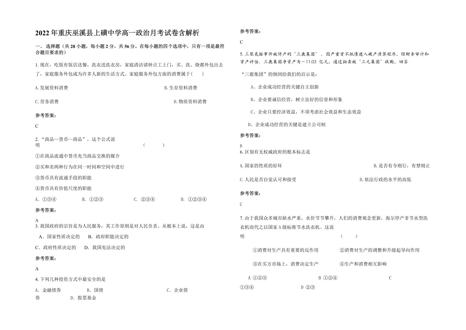 2022年重庆巫溪县上磺中学高一政治月考试卷含解析