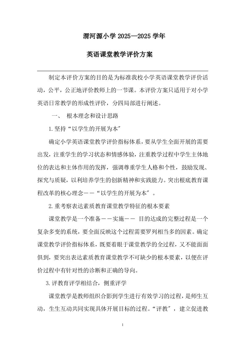 精选小学英语课堂教学评价方案