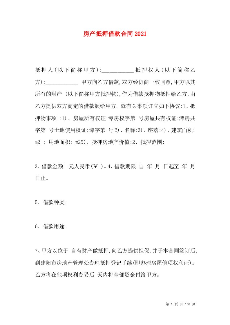 房产抵押借款合同2021