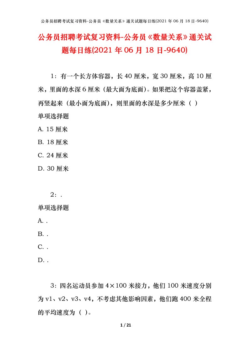 公务员招聘考试复习资料-公务员数量关系通关试题每日练2021年06月18日-9640