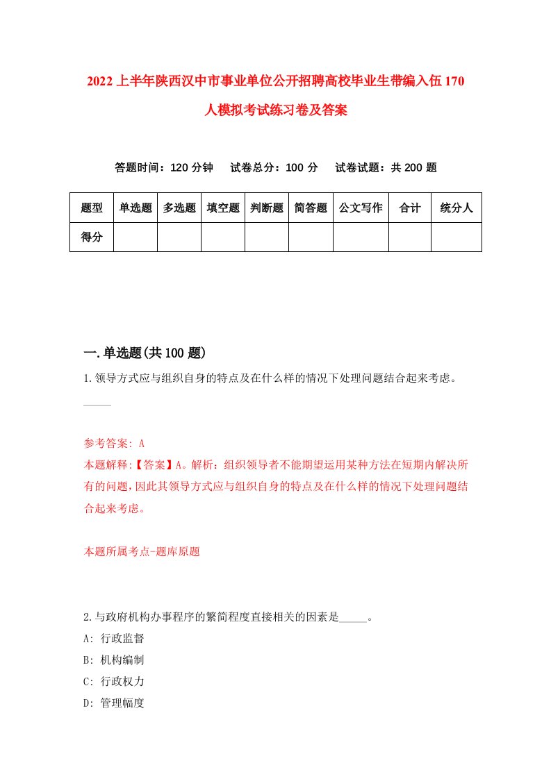 2022上半年陕西汉中市事业单位公开招聘高校毕业生带编入伍170人模拟考试练习卷及答案第2次