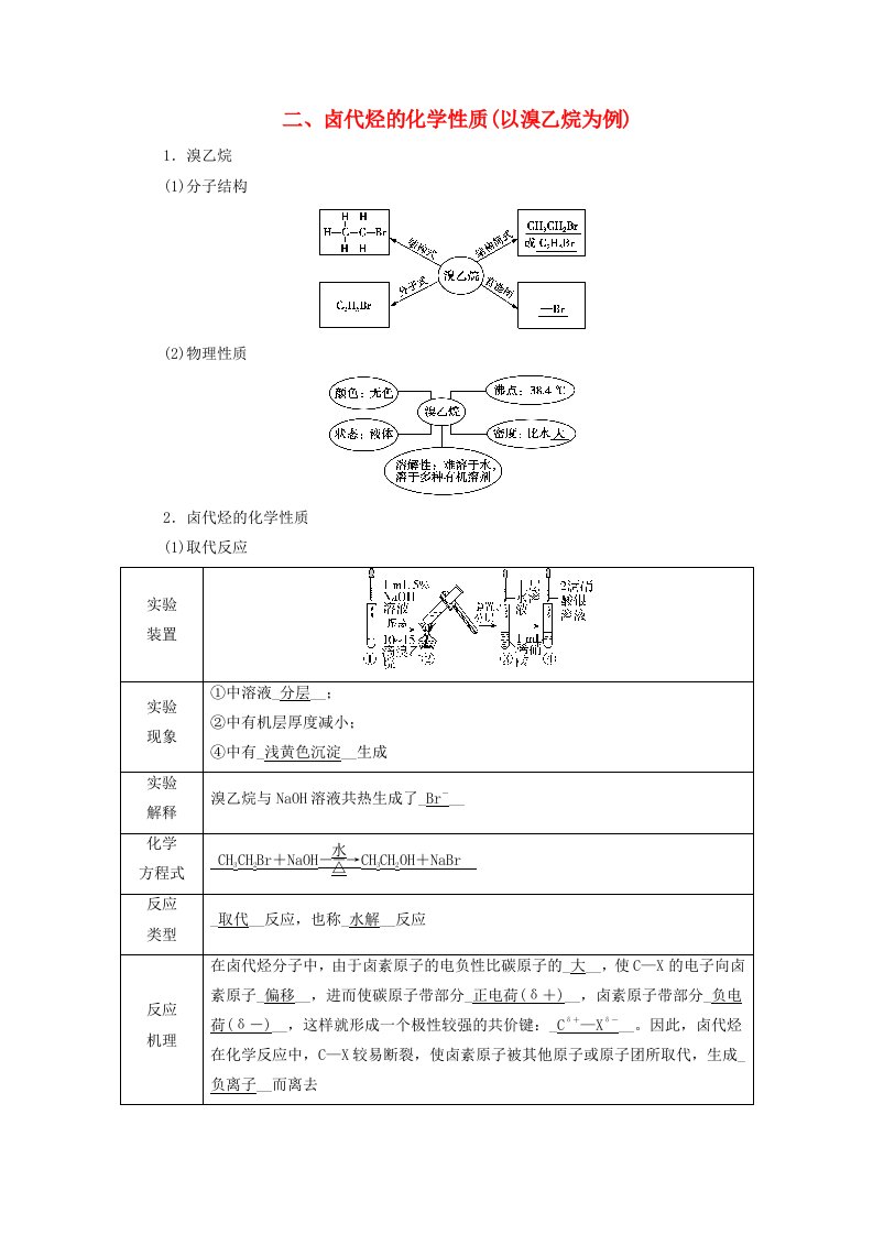 2024春新教材高中化学第3章烃的衍生物第1节卤代烃二卤代烃的化学性质以溴乙烷为例学案新人教版选择性必修3