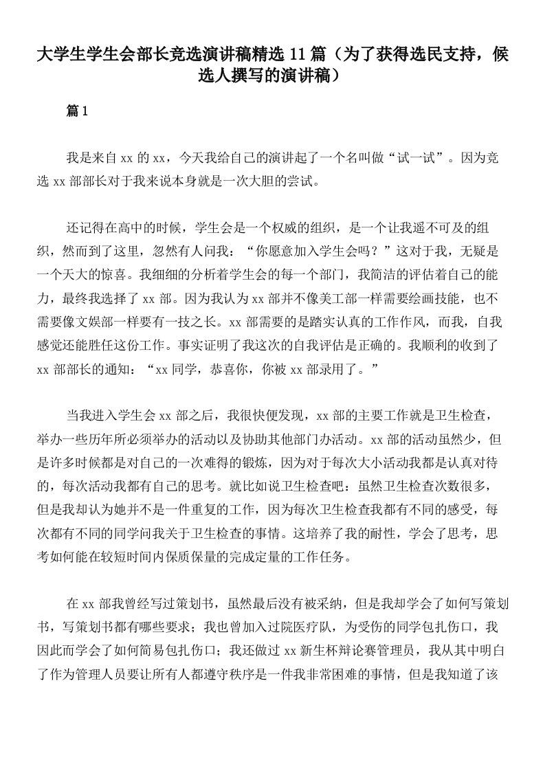 大学生学生会部长竞选演讲稿精选11篇（为了获得选民支持，候选人撰写的演讲稿）