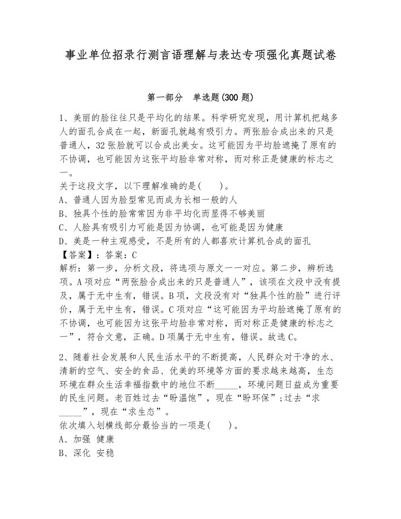 事业单位招录行测言语理解与表达专项强化真题试卷及答案（易错题）