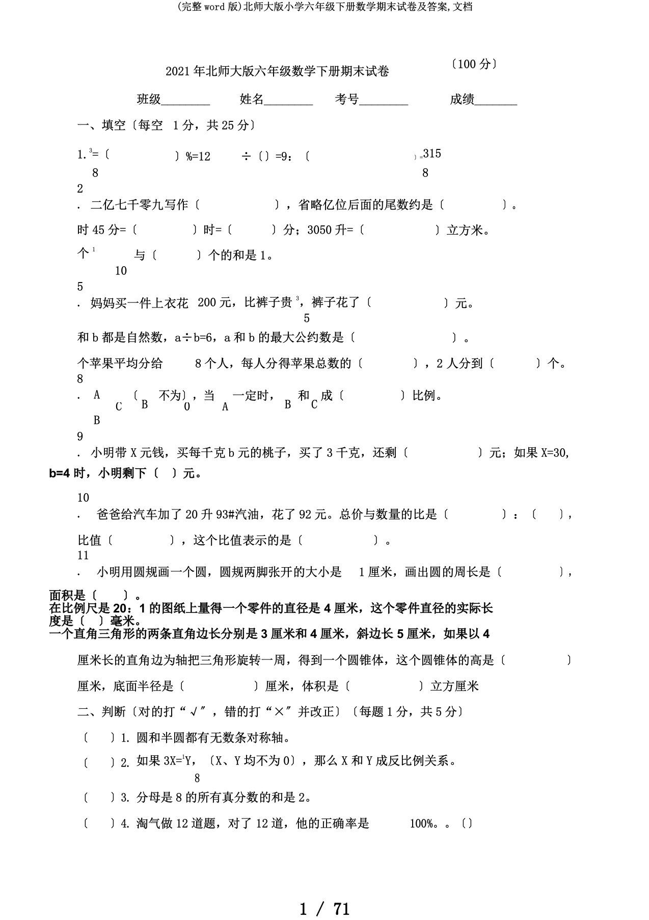 (完整word版)北师大版小学六年级下册数学期末试卷及答案,文档