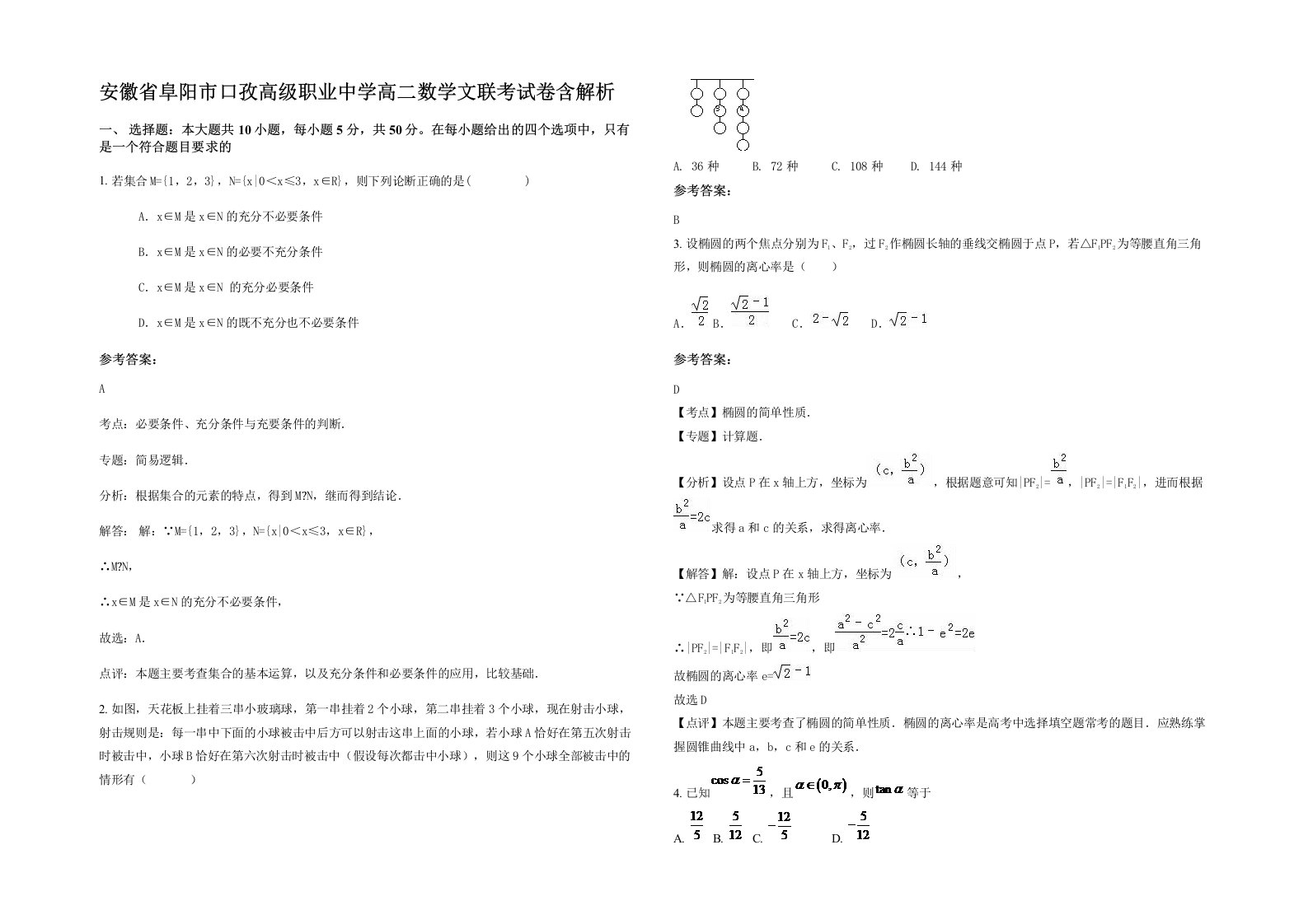 安徽省阜阳市口孜高级职业中学高二数学文联考试卷含解析