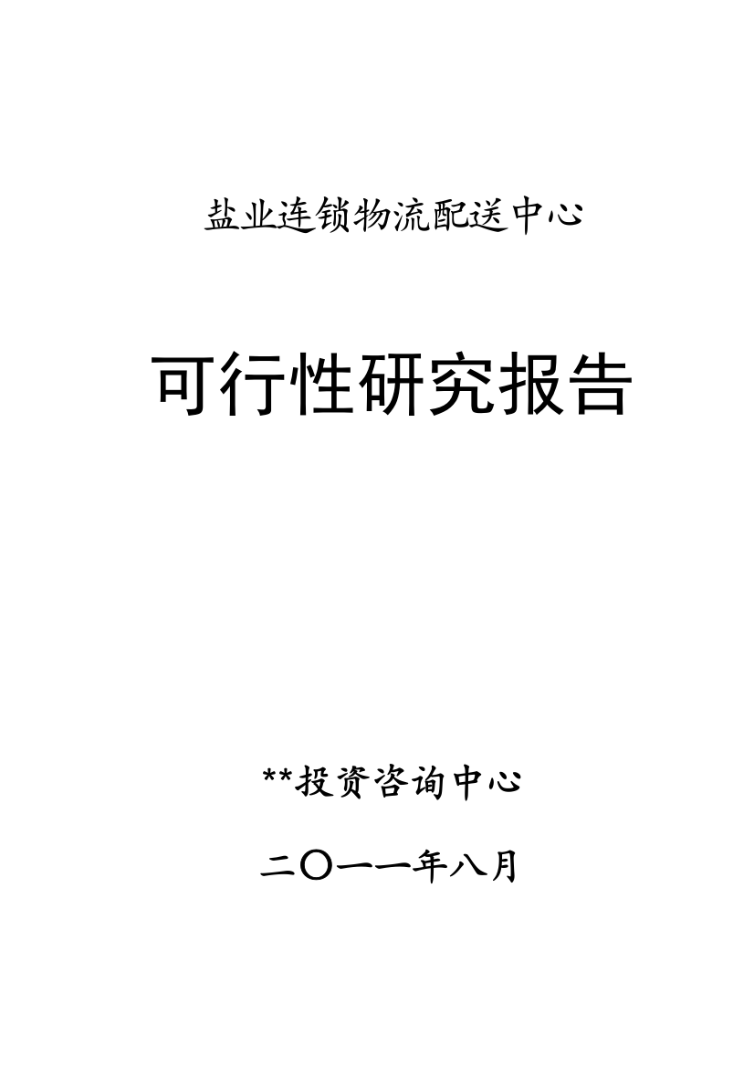 盐业连锁物流配送中心建设建设可行性研究论证报告