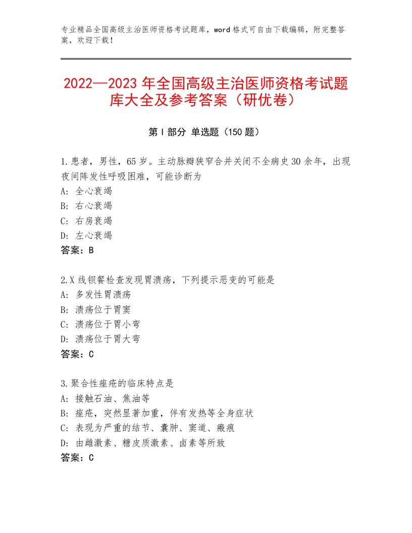 2022—2023年全国高级主治医师资格考试优选题库附答案（研优卷）