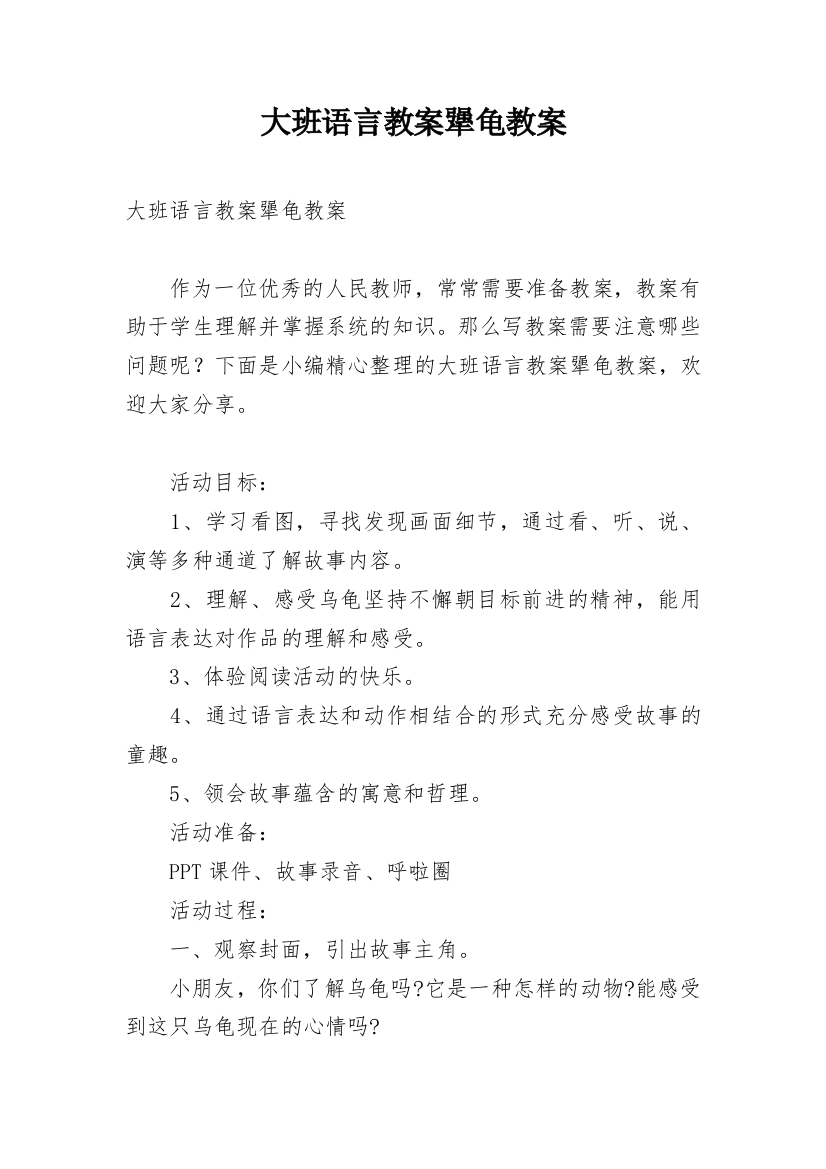 大班语言教案犟龟教案