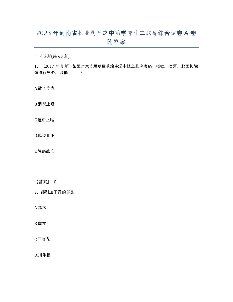 2023年河南省执业药师之中药学专业二题库综合试卷A卷附答案