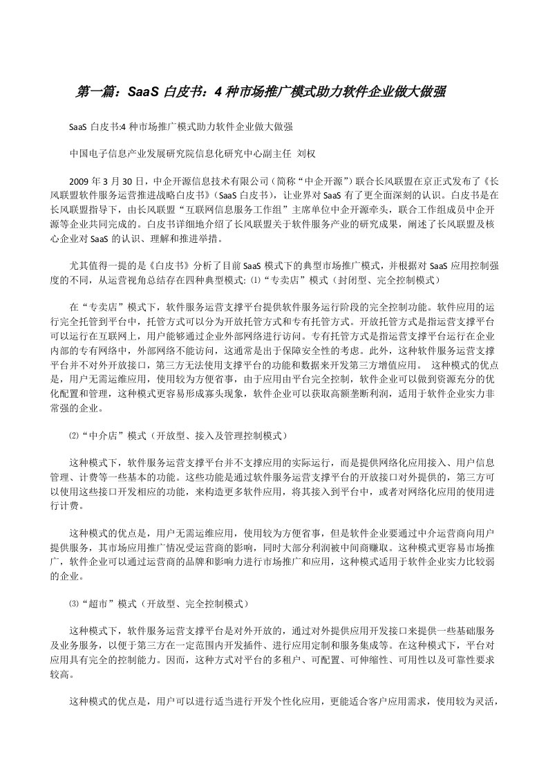 SaaS白皮书：4种市场推广模式助力软件企业做大做强[修改版]