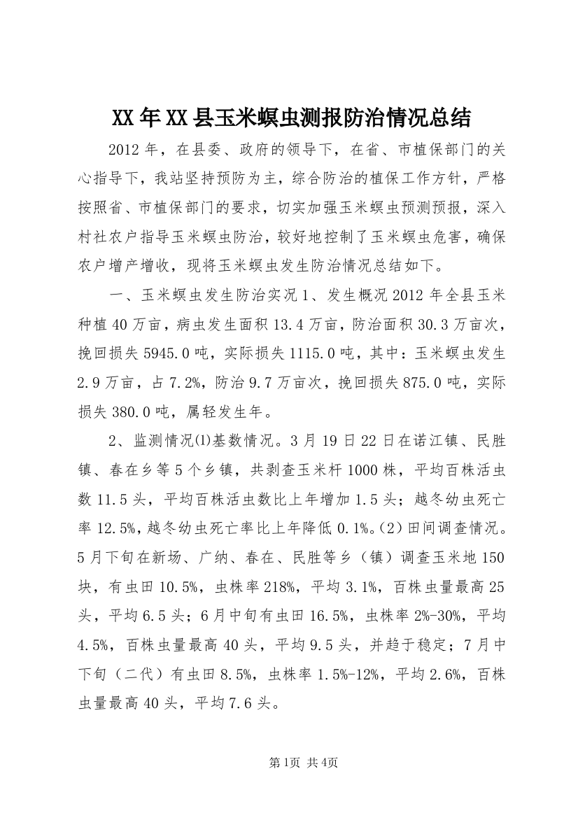 XX年XX县玉米螟虫测报防治情况总结