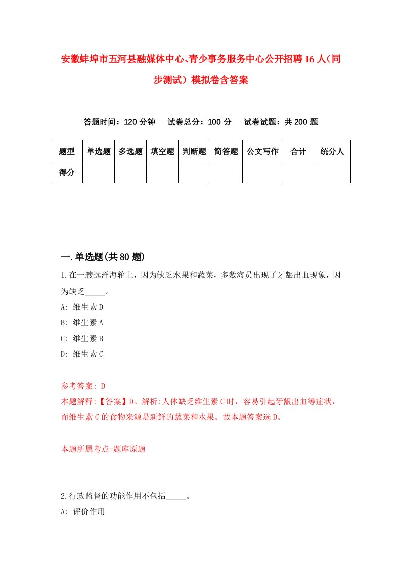 安徽蚌埠市五河县融媒体中心青少事务服务中心公开招聘16人同步测试模拟卷含答案6