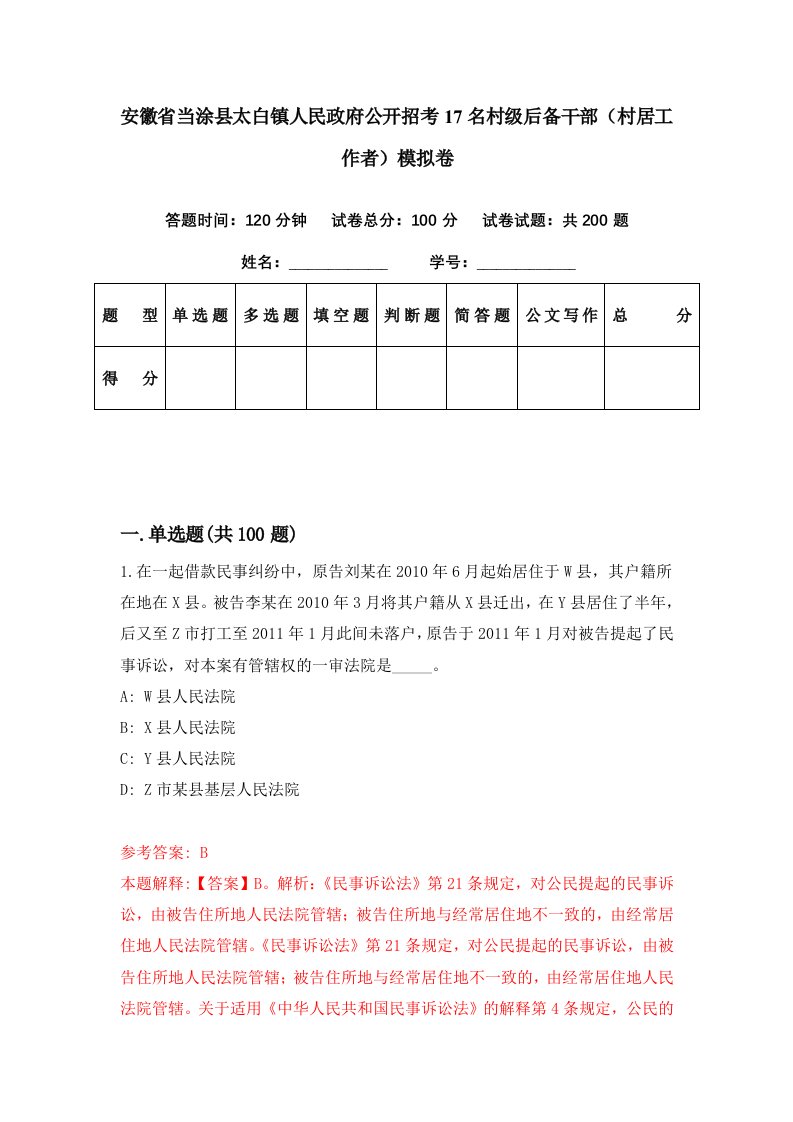 安徽省当涂县太白镇人民政府公开招考17名村级后备干部村居工作者模拟卷第73期