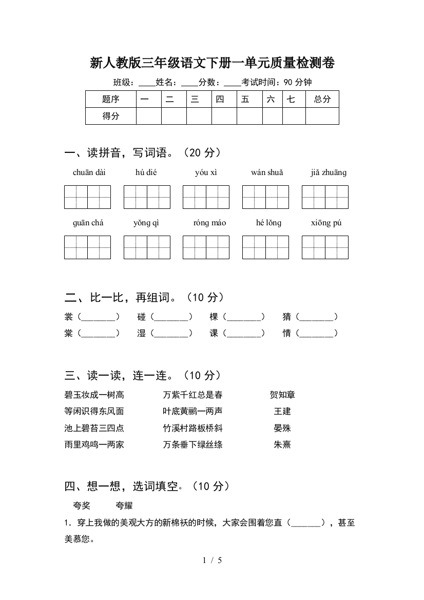 新人教版三年级语文下册一单元质量检测卷