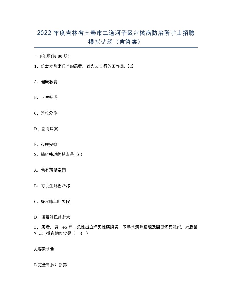 2022年度吉林省长春市二道河子区结核病防治所护士招聘模拟试题含答案