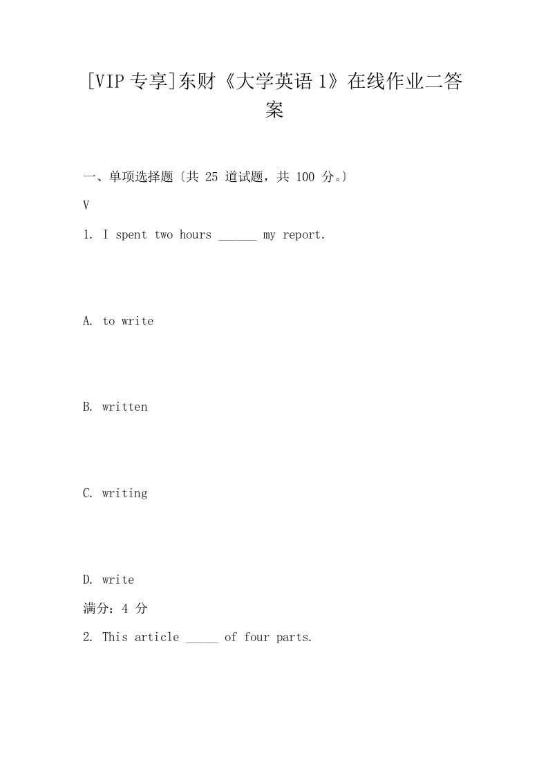 VIP专享东财大学英语1在线作业二答案