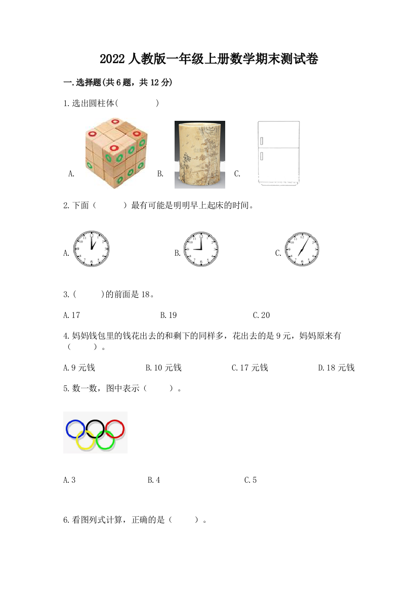 2022人教版一年级上册数学期末综合卷【重点班】