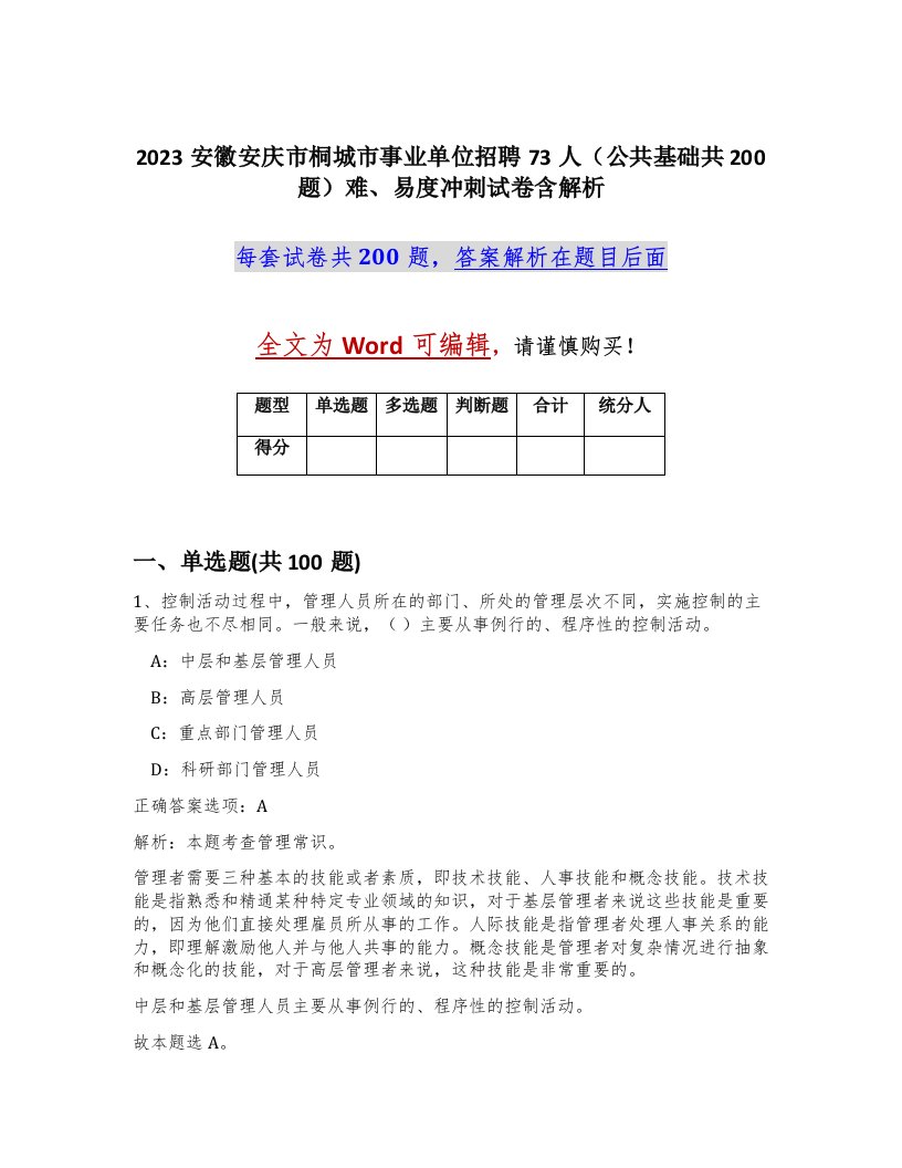 2023安徽安庆市桐城市事业单位招聘73人公共基础共200题难易度冲刺试卷含解析