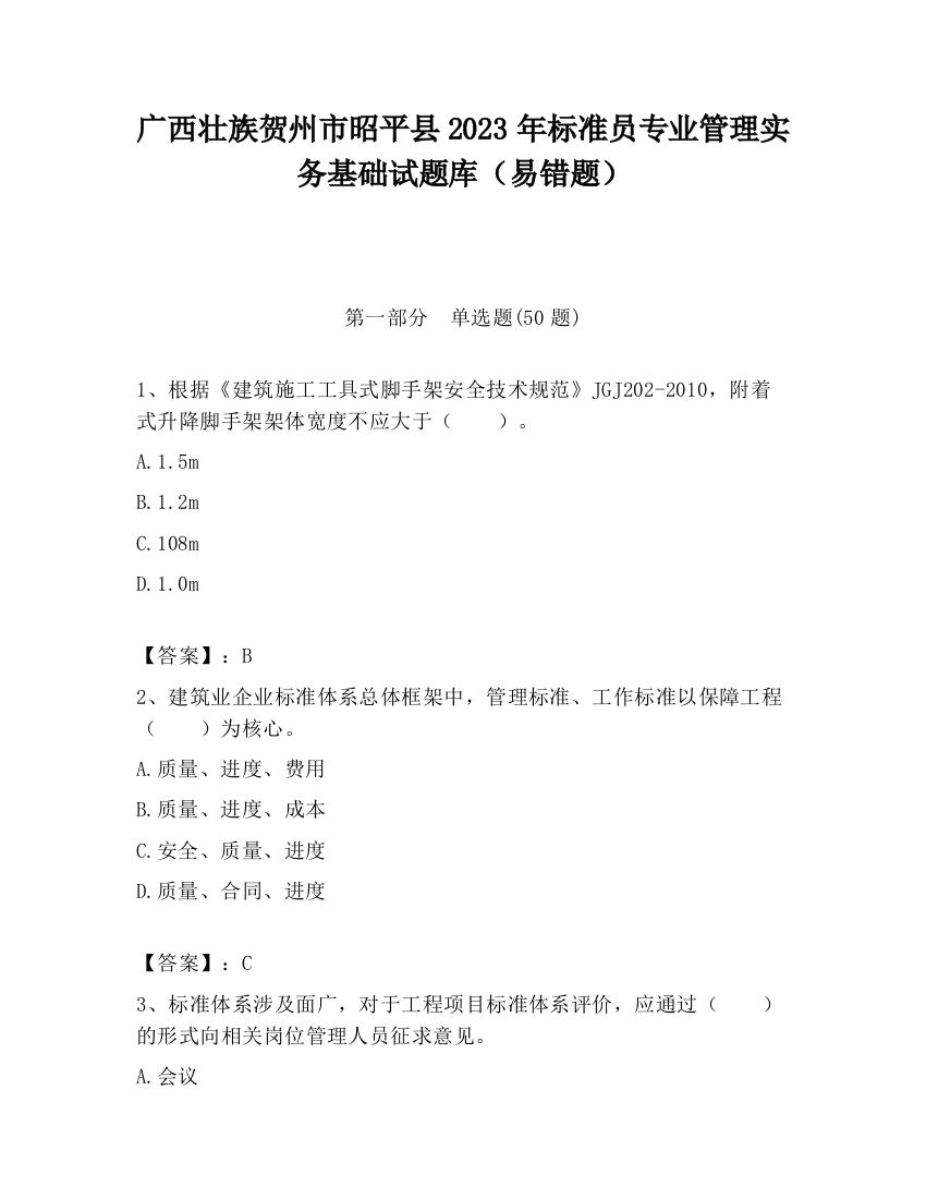 广西壮族贺州市昭平县2023年标准员专业管理实务基础试题库（易错题）