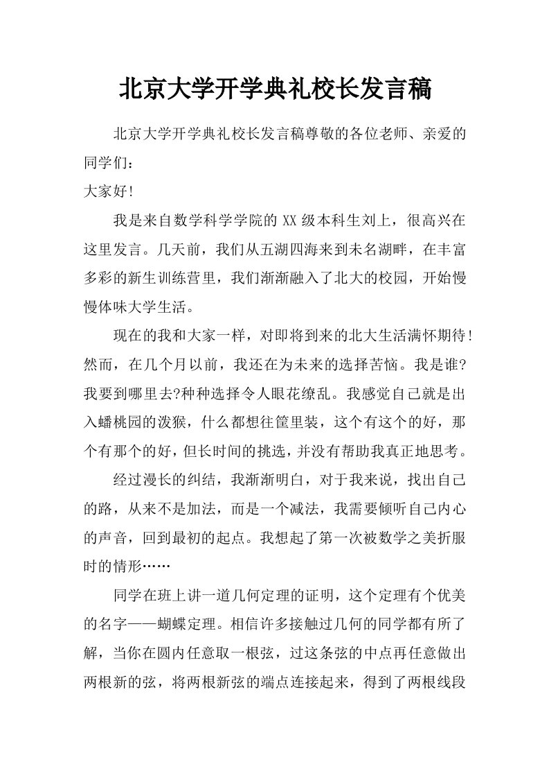 北京大学开学典礼校长发言稿